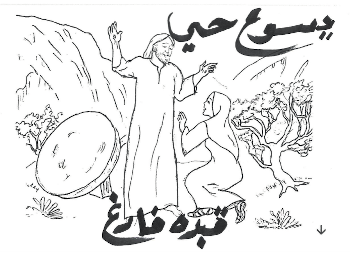 Cover of Jesus is ALIVE (Arabic edition)