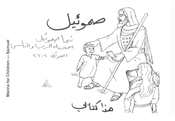 Cover - of Samuel  story colouring book (Arabic)